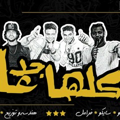 مهرجان كلها جدعان +18 تيكو . سايكو . فرامل . توزيع احمد لوزه 2018