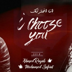 انا اخترتك غناء محمد صفوت واحمد رجب