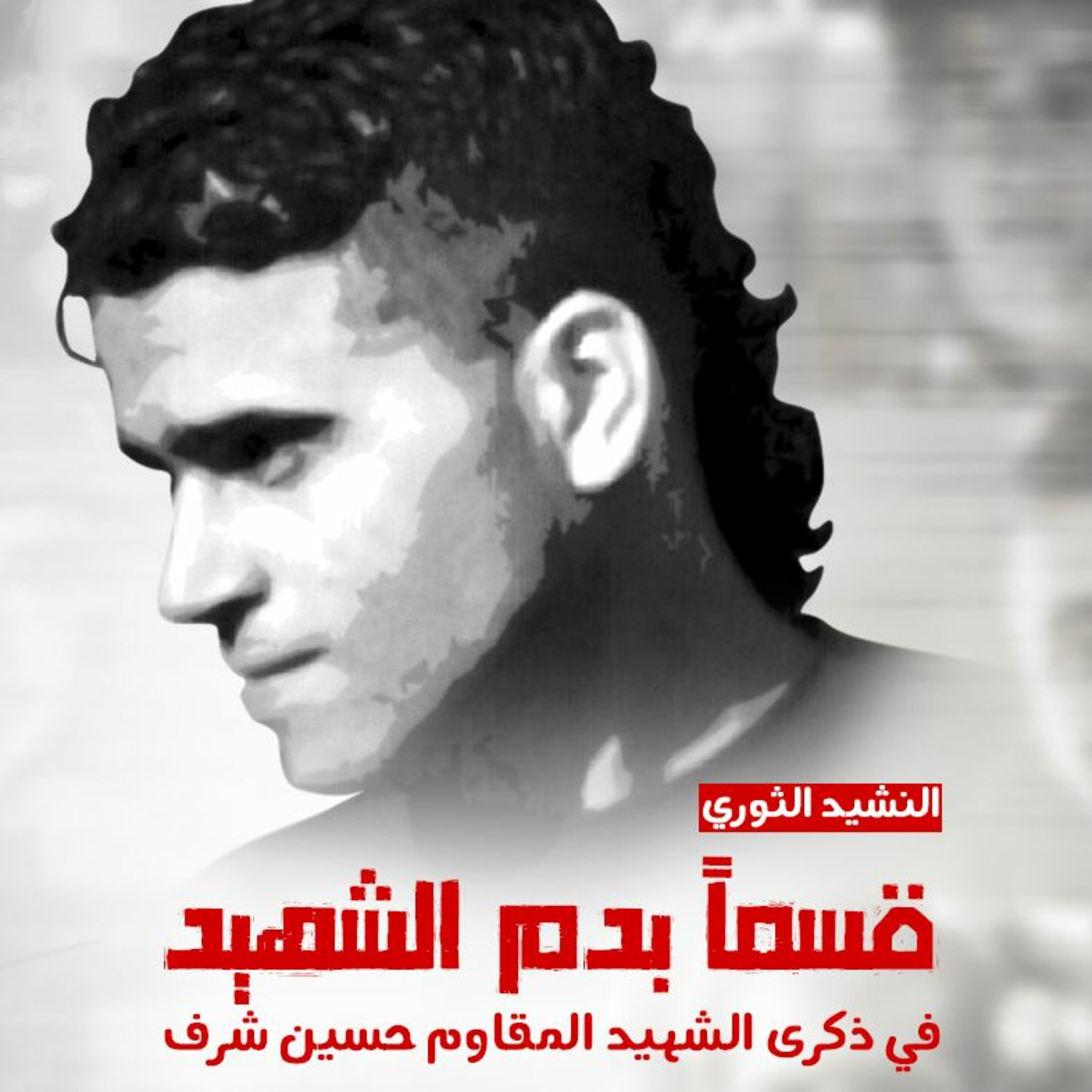 نشيد قسماً بدم الشهيد في حق الشهيد حسين شرف episode artwork