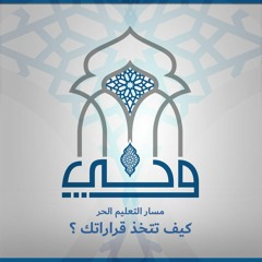 لقاءات | كيف تتخذ قراراتك ؟ | ساقية الصاوي | أ. هدى النمر