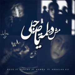 مش دايما يا صاحبي | Hesoo ft Ali AGnaBe ft kampa ft ABDallah Aly