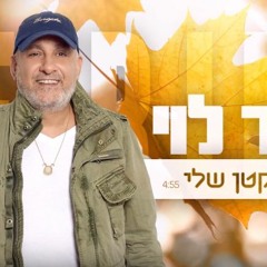 עופר לוי - עלה קטן שלי OFER LEVI