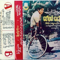 オレが好きなミャンマー音楽