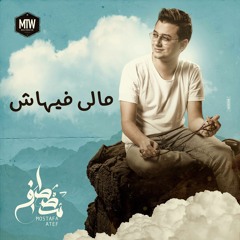 مالي فيهاش - مصطفى عاطف | Maly Fehash - Mostafa Atef