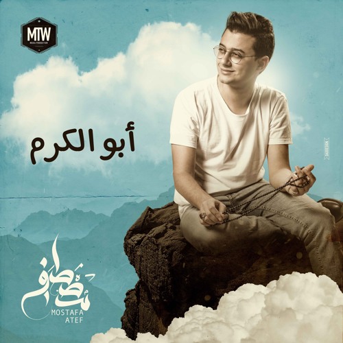 أبو الكرم - مصطفى عاطف | Abo El Karam - Mostafa Atef