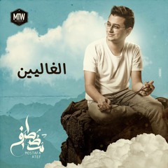 El Ghalyeen - Mostafa Atef l مصطفى عاطف - الغاليين