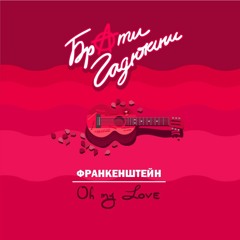 Франкенштейн/Oh My Love