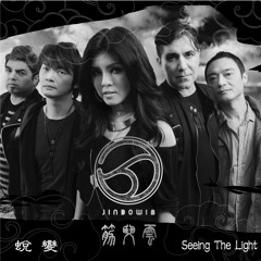 01 Seeing The Light 蛻變