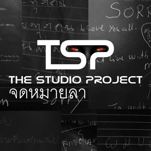 THE STUDIO PROJECT - จดหมายลา