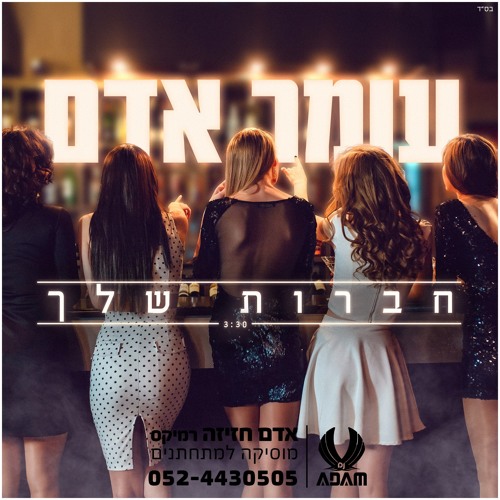 עומר אדם - החברות שלך - אדם חזיזה רמיקס