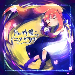 月に彷徨うユメガタリ
