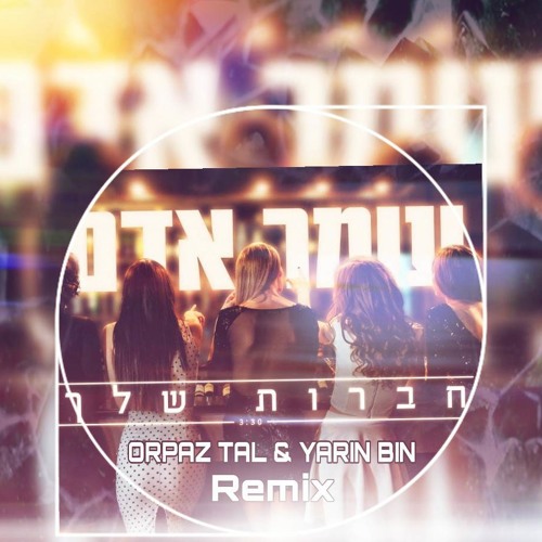 עומר אדם - חברות שלך (Orpaz Tal & Yarin Bin remix)