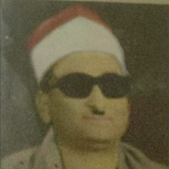 الشيخ محمد عبد العزيز حصّان - ماتيسر من النجم و الرحمن