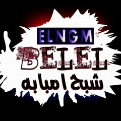 جديد2018_المهرجان اللي هيكسر الشارع||مهرجان صاحب نفسك||البوم امبابه دوله||غناء وتوزيع النجم بلال2018