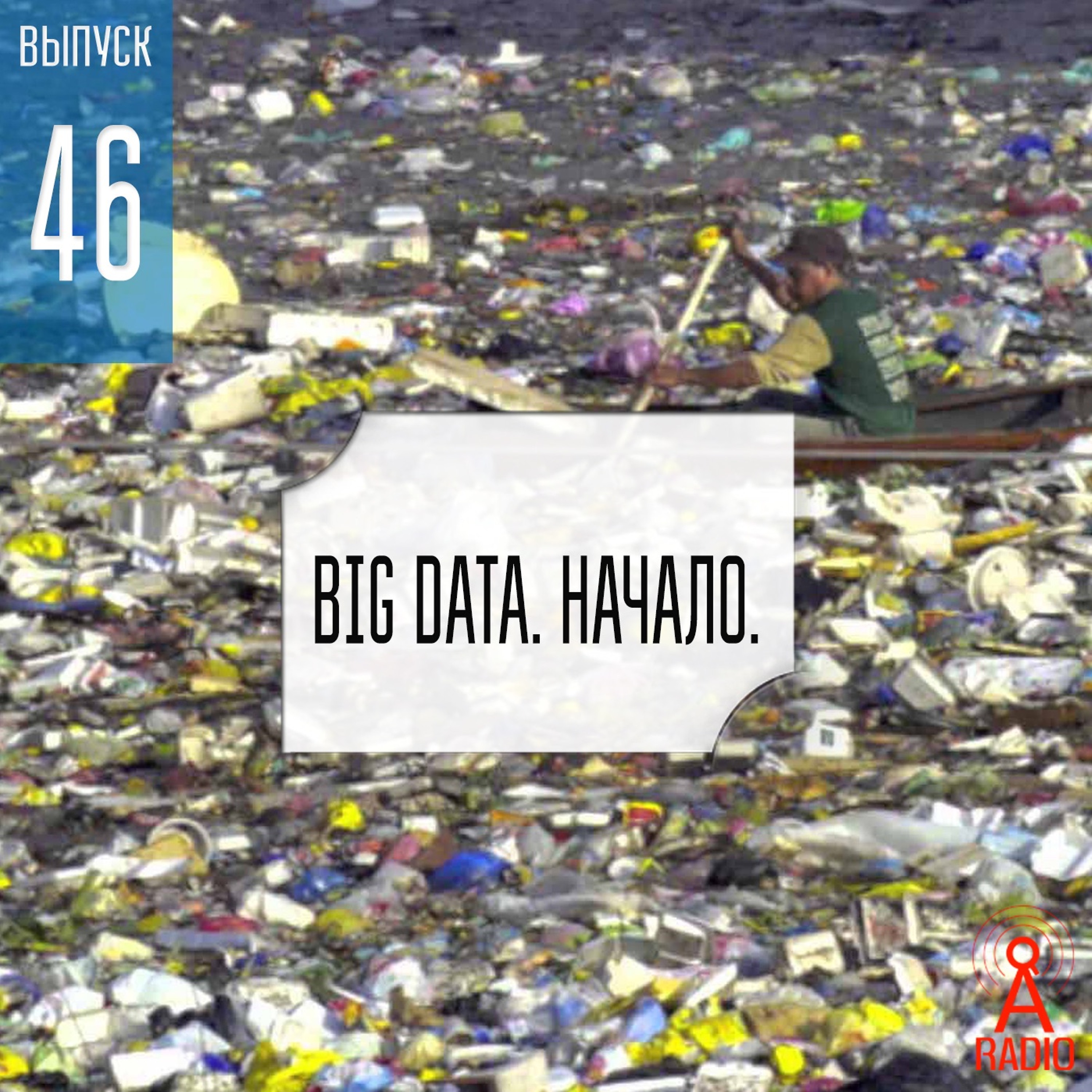 Выпуск 46:Big Data. Начало.