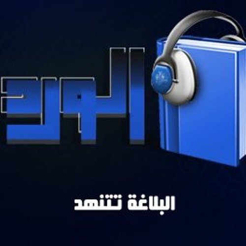 رُواة | البلاغة تتنهد - مصطفى صادق الرافعي