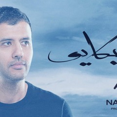 شيكايو حمزة نمرة