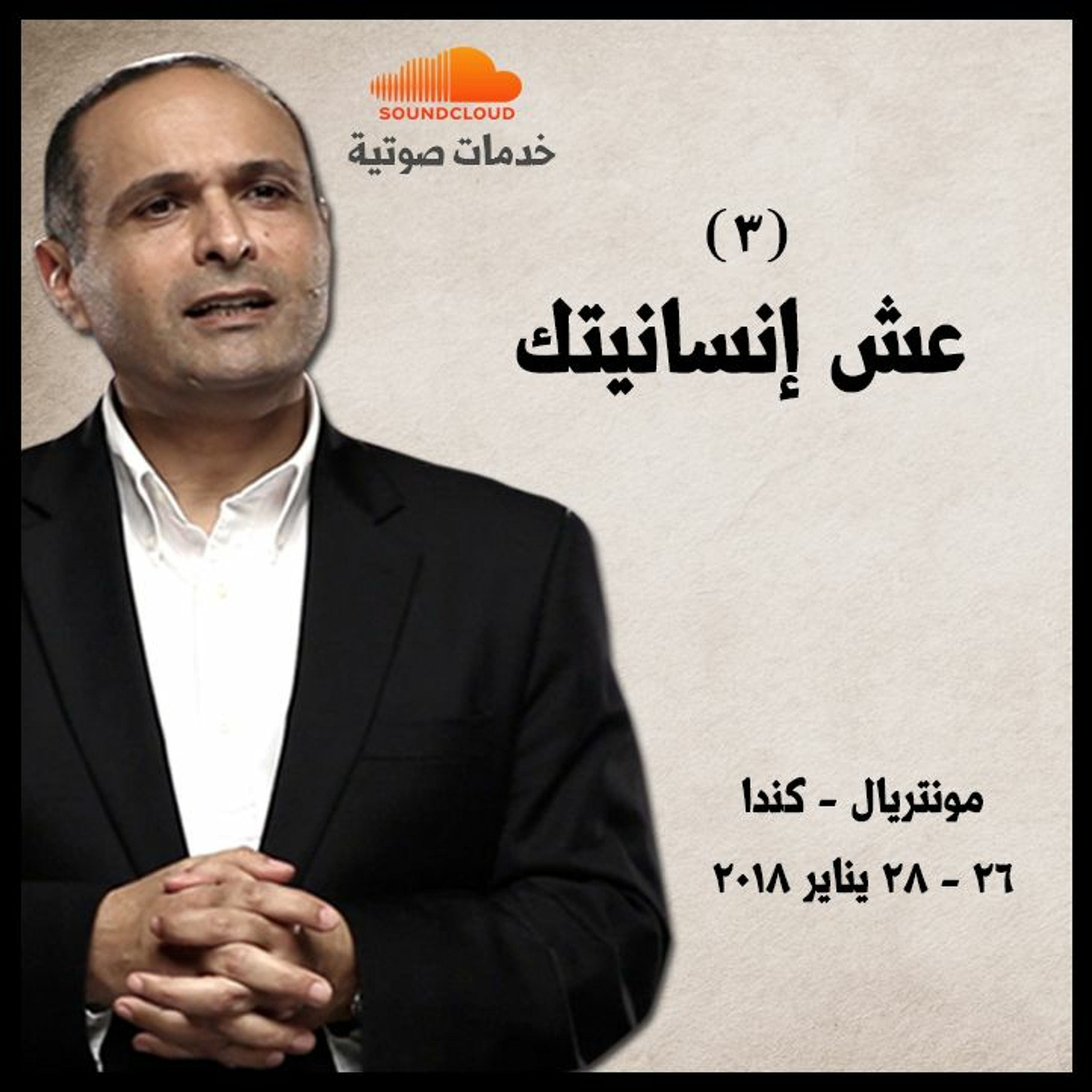 عش إنسانيتك (3) - د. ماهر صموئيل - مونتريال - كندا 2018 episode artwork