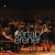 Artwork for Sertab Erener & İzmir Big Band - Olsun