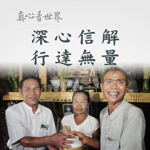 真心看世界20180402【深心信解 行達無量】