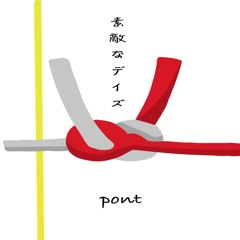 素敵なデイズ