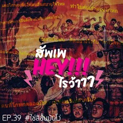 สัพเพHEYไรว้าาา EP 39 : #ใช่สิชั้นมันโง่