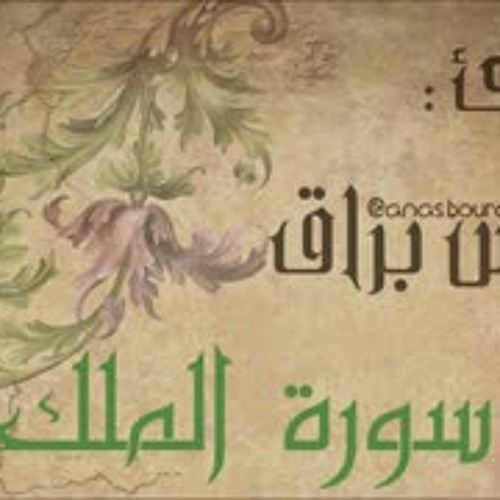 Anas bourak سورة الملك 2017    أنس براق