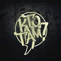 Кто там - Ты это видел