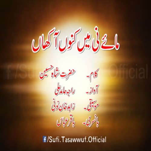 Maye Ni Main Kinu Akhan Kalaam Hazrat Shah Hussain