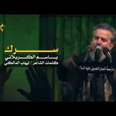 سرك  الرادود باسم الكربلائي