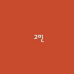 Gomin 고민 - Kang Gary