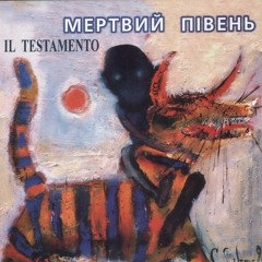 Мертвий Півень - Плач