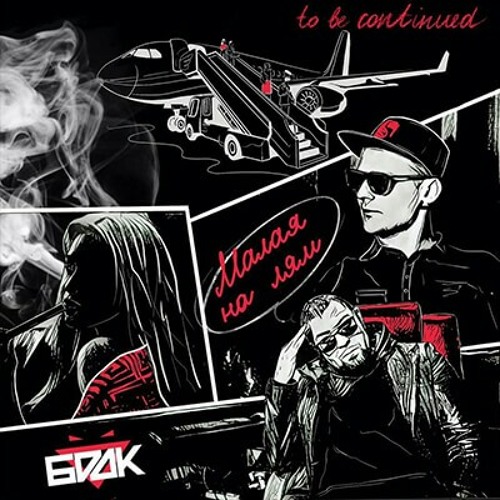 БРДК - Малая на лям