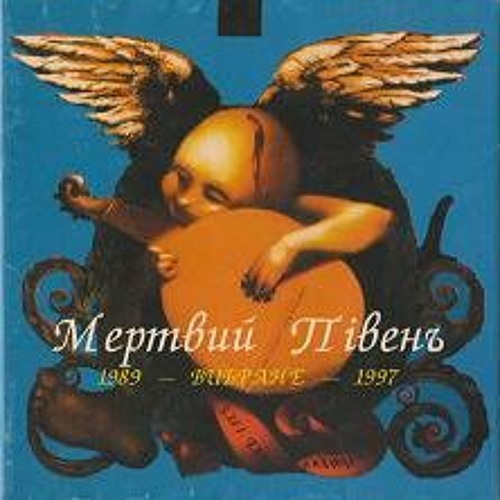 Мертвий Півень - Байка