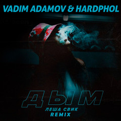 Леша Свик - Дым (Vadim Adamov & Hardphol Remix)