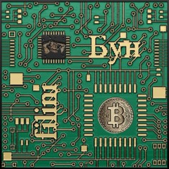 filini x Бун - BEATCOIN