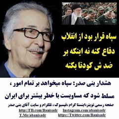 Banisadr 97-01-12=هشدار بنی صدر: سپاه میخواهد بر تمام امور ، مسلط شود که مساویست با خطر برای ایران
