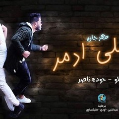 مهرجان انا اللي ادمر