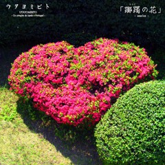 躑躅の花-azalea- ウタヨミビト 40sec