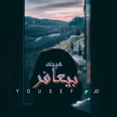 Yousef Rezk - mayet bay3afer | يوسف رزق - ميت بيعافر ( Official Audio )