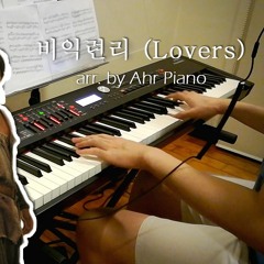 비익련리 (Lovers), as played by Ahr Piano, piano cover