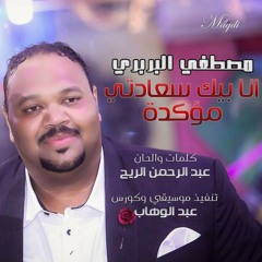 انا بيك سعادتي مؤكدة