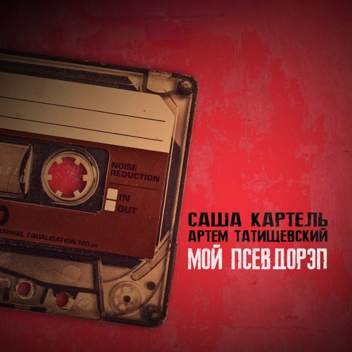 Саша Картель И Артём Татищевский - Мой Псевдорэп