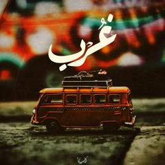 غُرب | Sad Beat [ Prod. : Cave | الغار ]