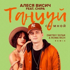 Алеся Висич & Chipa - Танцуй Со Мной (RHM Project Remix)