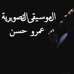 Amr Hassan - Elmoseqa El Taswerya | عمر حسن - الموسيقى التصويرية