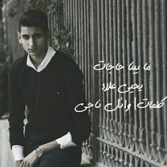 Yahia Alaa - 3rosa L3ba (Lyrics Video) يحيي علاء- عروسه لعبه