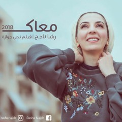 رشا ناجح - معاك - فيلم نص جوازة
