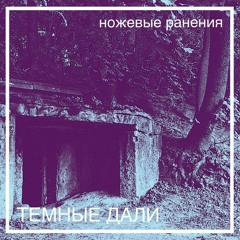 ножевые ранения - темные дали