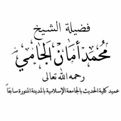 نصيحة للشباب الذين يتدخلون بين طلبة العلم والمشايخ - للعلامة محمد الجامي رحمه الله